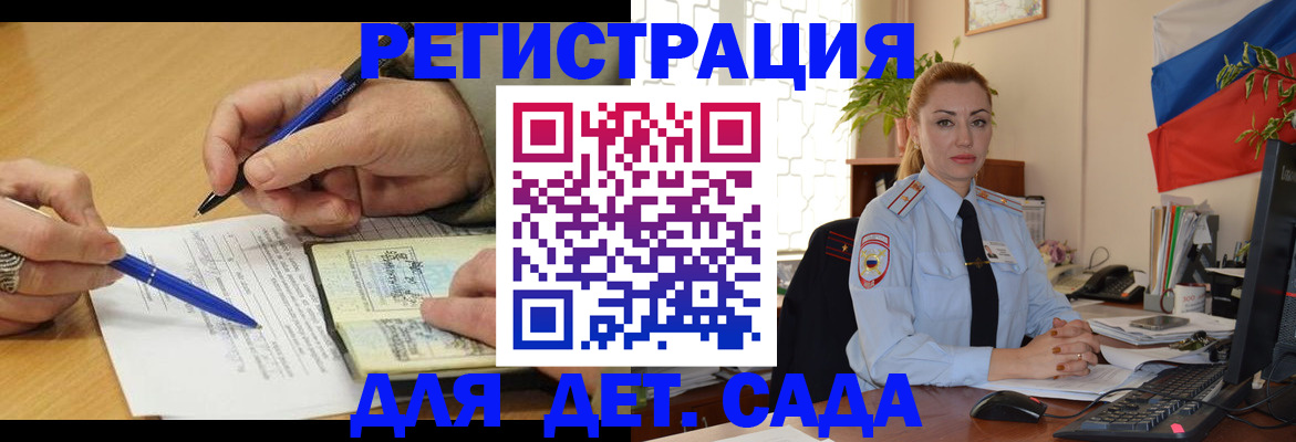 регистрация для дет. сада в Мытищах